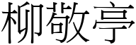 柳敬亭 (宋体矢量字库)