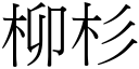 柳杉 (宋体矢量字库)