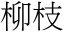 柳枝 (宋體矢量字庫)