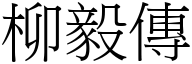 柳毅传 (宋体矢量字库)