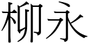 柳永 (宋体矢量字库)