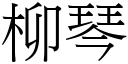 柳琴 (宋體矢量字庫)