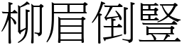 柳眉倒竖 (宋体矢量字库)