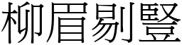 柳眉剔竖 (宋体矢量字库)