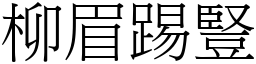 柳眉踢竖 (宋体矢量字库)