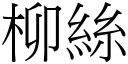 柳丝 (宋体矢量字库)