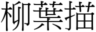 柳叶描 (宋体矢量字库)