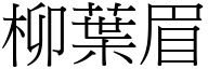 柳叶眉 (宋体矢量字库)