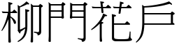 柳門花戶 (宋體矢量字庫)