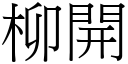 柳開 (宋體矢量字庫)