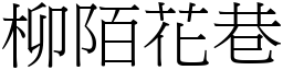 柳陌花巷 (宋体矢量字库)