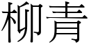 柳青 (宋体矢量字库)