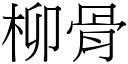 柳骨 (宋体矢量字库)