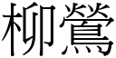 柳鶯 (宋体矢量字库)