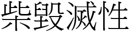 柴毁灭性 (宋体矢量字库)