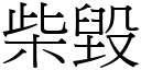 柴毁 (宋体矢量字库)