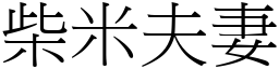 柴米夫妻 (宋体矢量字库)