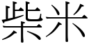 柴米 (宋体矢量字库)