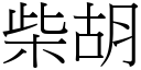 柴胡 (宋体矢量字库)