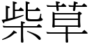 柴草 (宋体矢量字库)