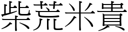 柴荒米贵 (宋体矢量字库)