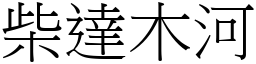 柴达木河 (宋体矢量字库)