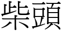 柴头 (宋体矢量字库)