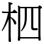 柶 (宋体矢量字库)