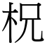 柷 (宋體矢量字庫)