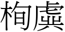 栒虡 (宋體矢量字庫)