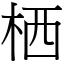 栖 (宋體矢量字庫)