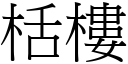 栝樓 (宋體矢量字庫)