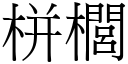 栟櫚 (宋体矢量字库)