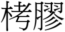 栲胶 (宋体矢量字库)