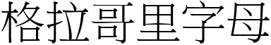 格拉哥里字母 (宋体矢量字库)