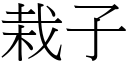 栽子 (宋体矢量字库)