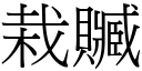 栽赃 (宋体矢量字库)