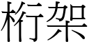 桁架 (宋体矢量字库)