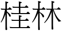 桂林 (宋體矢量字庫)