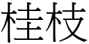 桂枝 (宋體矢量字庫)