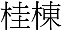 桂棟 (宋體矢量字庫)