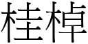 桂棹 (宋体矢量字库)