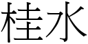 桂水 (宋体矢量字库)