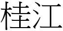 桂江 (宋体矢量字库)