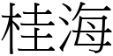 桂海 (宋體矢量字庫)