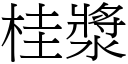 桂浆 (宋体矢量字库)