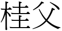 桂父 (宋體矢量字庫)