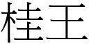 桂王 (宋体矢量字库)