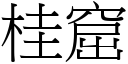 桂窟 (宋体矢量字库)