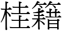 桂籍 (宋體矢量字庫)